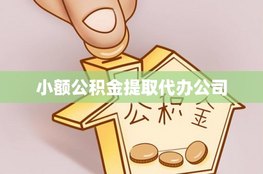 万江小额公积金提取代办公司