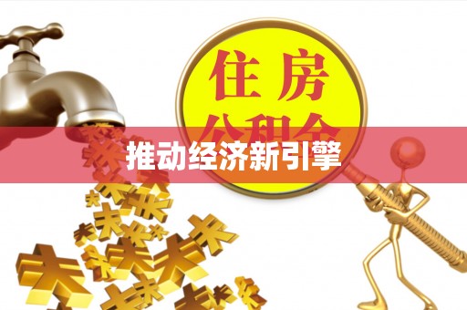万江推动经济新引擎