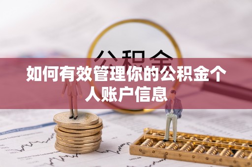 万江如何有效管理你的公积金个人账户信息