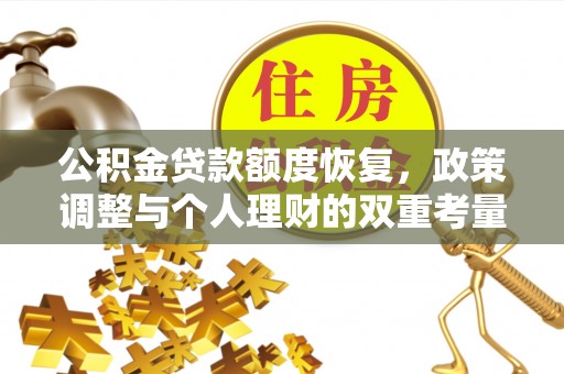 万江公积金贷款额度恢复，政策调整与个人理财的双重考量
