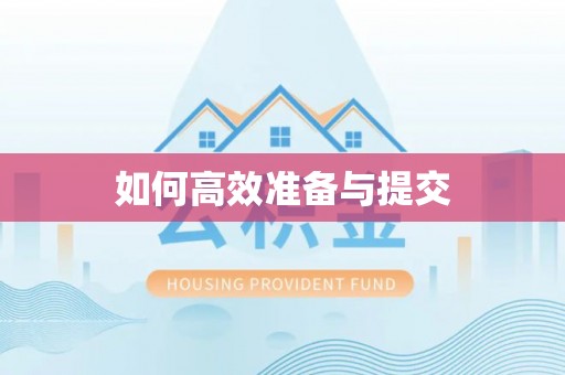 万江如何高效准备与提交