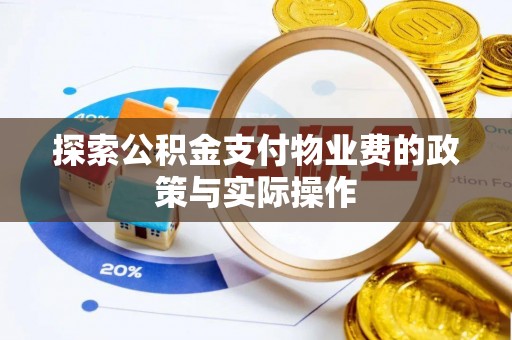 万江探索公积金支付物业费的政策与实际操作