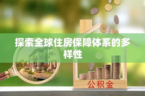 万江探索全球住房保障体系的多样性