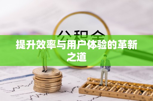 万江提升效率与用户体验的革新之道
