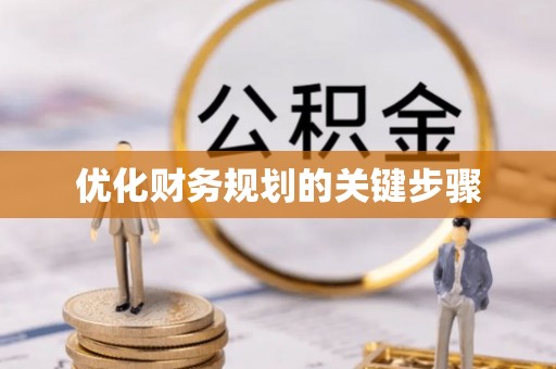 万江优化财务规划的关键步骤
