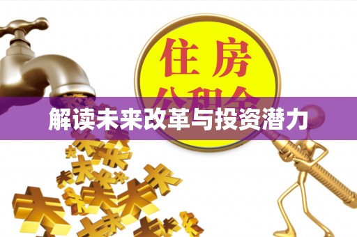 万江解读未来改革与投资潜力