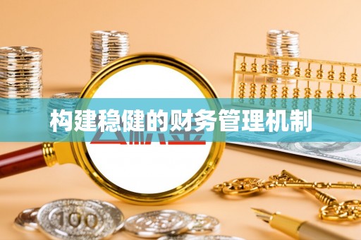 万江构建稳健的财务管理机制