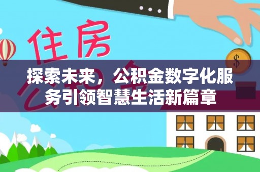 万江探索未来，公积金数字化服务引领智慧生活新篇章