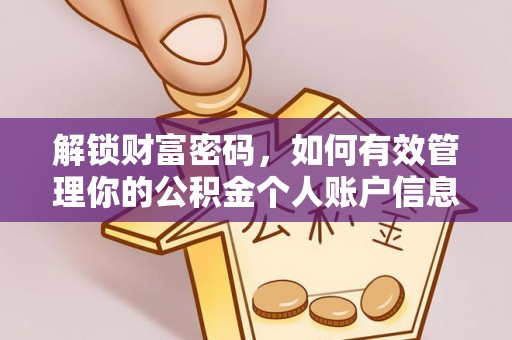 万江解锁财富密码，如何有效管理你的公积金个人账户信息