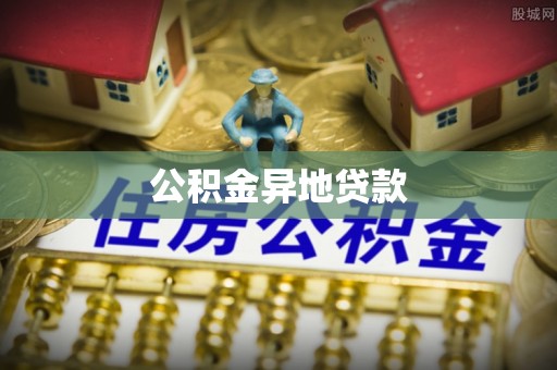 万江公积金异地贷款
