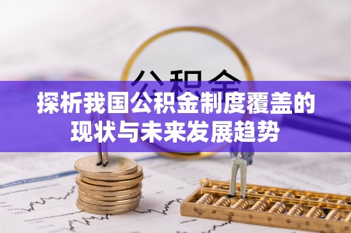 万江探析我国公积金制度覆盖的现状与未来发展趋势