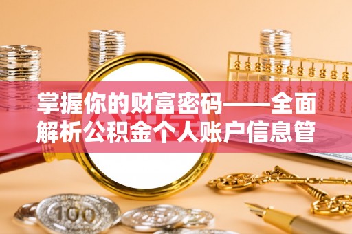 万江掌握你的财富密码——全面解析公积金个人账户信息管理与优化