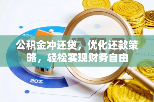 万江公积金冲还贷，优化还款策略，轻松实现财务自由