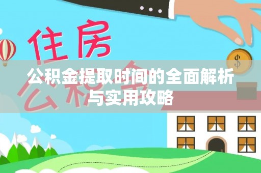 万江公积金提取时间的全面解析与实用攻略