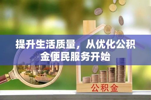 万江提升生活质量，从优化公积金便民服务开始