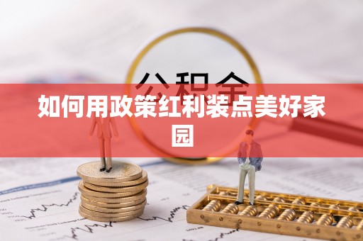 万江如何用政策红利装点美好家园