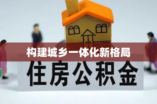 万江构建城乡一体化新格局