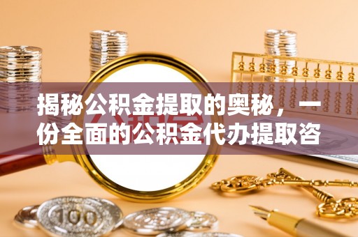 万江揭秘公积金提取的奥秘，一份全面的公积金代办提取咨询指南