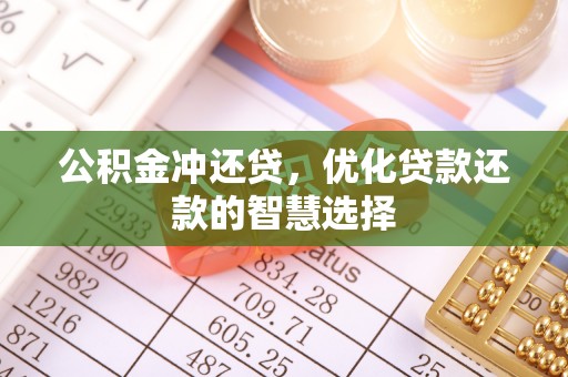万江公积金冲还贷，优化贷款还款的智慧选择