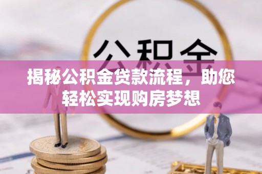万江揭秘公积金贷款流程，助您轻松实现购房梦想