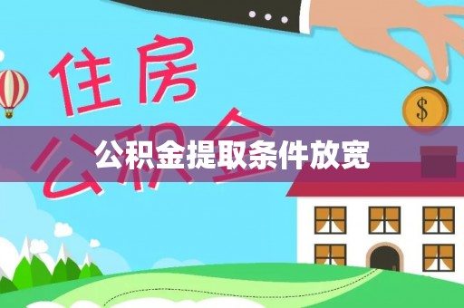 万江公积金提取条件放宽