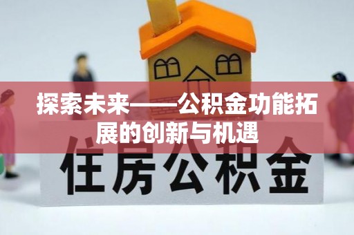 万江探索未来——公积金功能拓展的创新与机遇