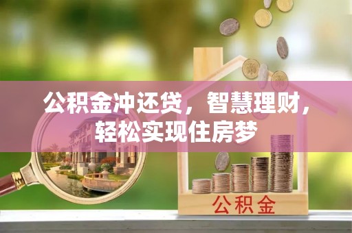 万江公积金冲还贷，智慧理财，轻松实现住房梦
