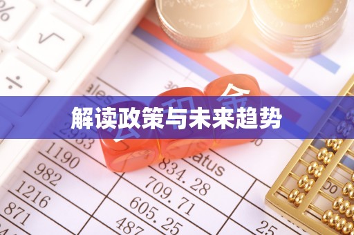 万江解读政策与未来趋势
