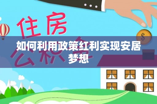 万江如何利用政策红利实现安居梦想