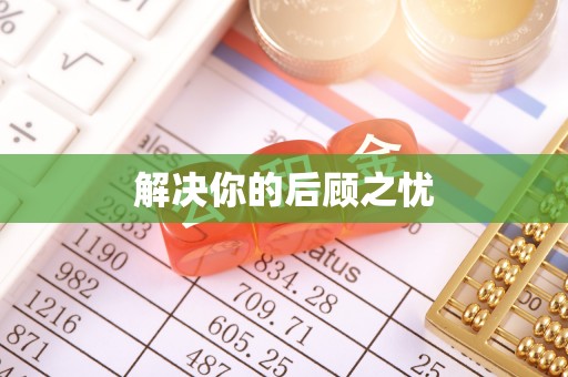 万江解决你的后顾之忧