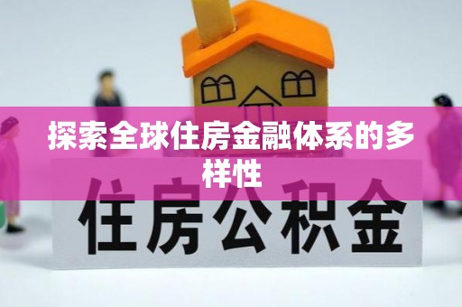 万江探索全球住房金融体系的多样性