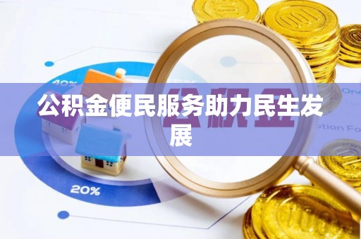 万江公积金便民服务助力民生发展