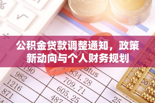 万江公积金贷款调整通知，政策新动向与个人财务规划
