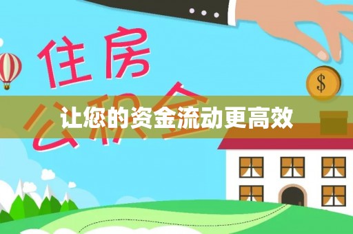 万江让您的资金流动更高效