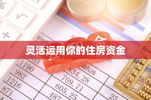 万江灵活运用你的住房资金