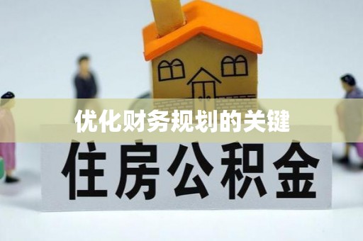 万江优化财务规划的关键