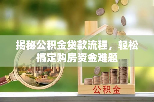 万江揭秘公积金贷款流程，轻松搞定购房资金难题