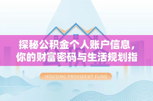 万江探秘公积金个人账户信息，你的财富密码与生活规划指南