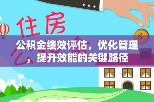 万江公积金绩效评估，优化管理，提升效能的关键路径
