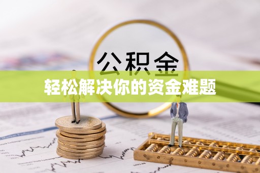 万江轻松解决你的资金难题