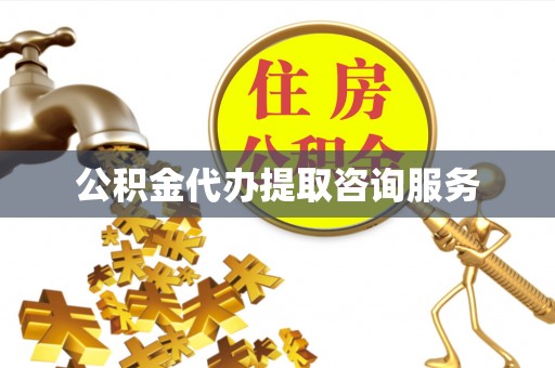 万江公积金代办提取咨询服务