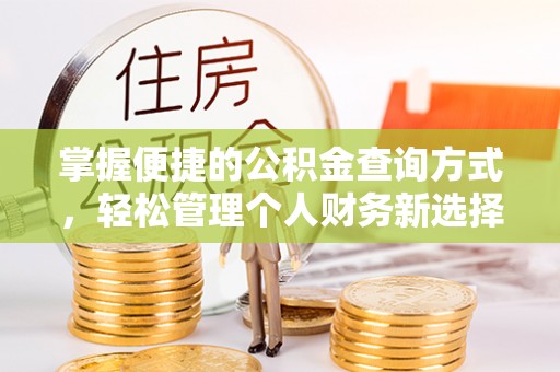 万江掌握便捷的公积金查询方式，轻松管理个人财务新选择