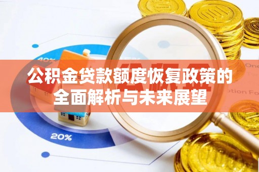 万江公积金贷款额度恢复政策的全面解析与未来展望