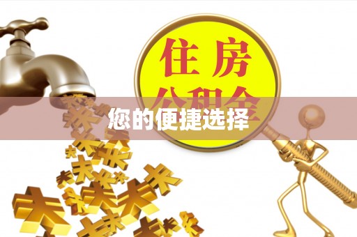 万江您的便捷选择