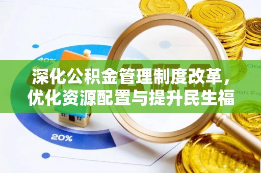 万江深化公积金管理制度改革，优化资源配置与提升民生福祉