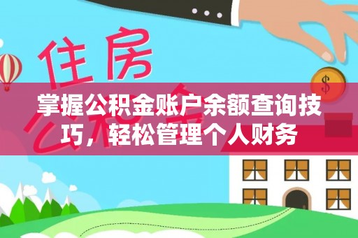 万江掌握公积金账户余额查询技巧，轻松管理个人财务