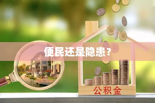 万江便民还是隐患？