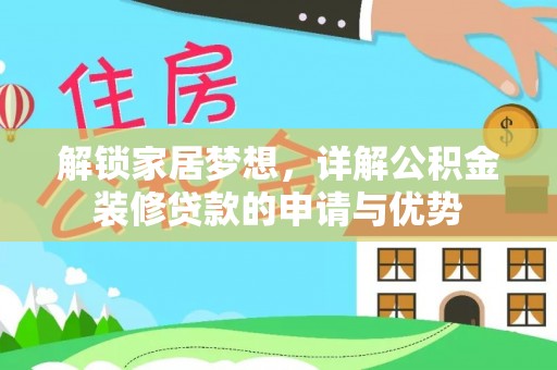 万江解锁家居梦想，详解公积金装修贷款的申请与优势