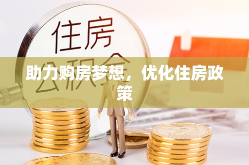 万江助力购房梦想，优化住房政策