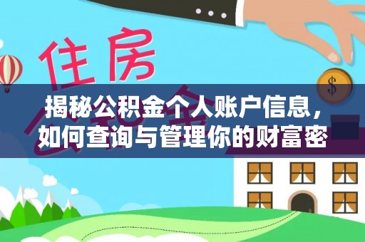 万江揭秘公积金个人账户信息，如何查询与管理你的财富密码